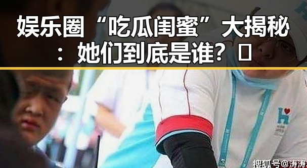 娱乐圈“吃瓜闺蜜”大揭秘：她们到底是谁？🌟