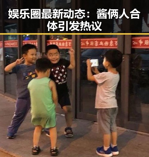 娱乐圈最新动态：酱俩人合体引发热议