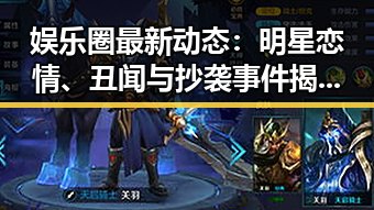 娱乐圈最新动态：明星恋情、丑闻与抄袭事件揭示真相