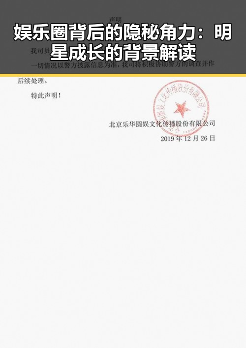 娱乐圈背后的隐秘角力：明星成长的背景解读