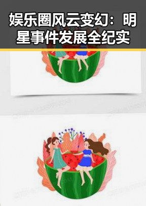 娱乐圈风云变幻：明星事件发展全纪实