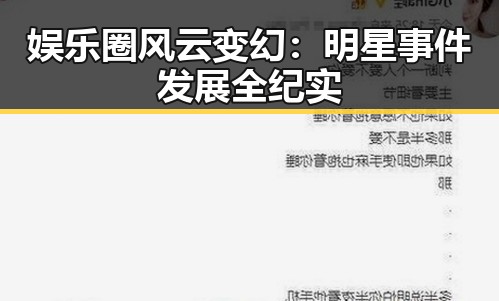 娱乐圈风云变幻：明星事件发展全纪实