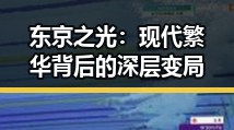 东京之光：现代繁华背后的深层变局