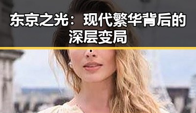 东京之光：现代繁华背后的深层变局