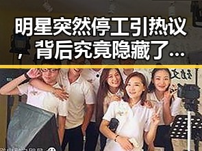 明星突然停工引热议，背后究竟隐藏了什么？🤔