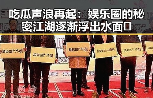 吃瓜声浪再起：娱乐圈的秘密江湖逐渐浮出水面👀