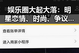 娱乐圈大起大落：明星恋情、时尚、争议的全时间线回顾