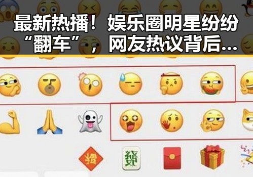 最新热播!娱乐圈明星纷纷“翻车”,网友热议背后原因