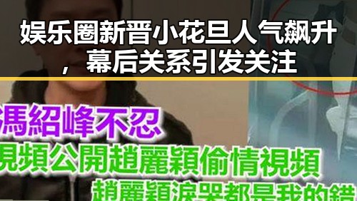 娱乐圈新晋小花旦人气飙升，幕后关系引发关注