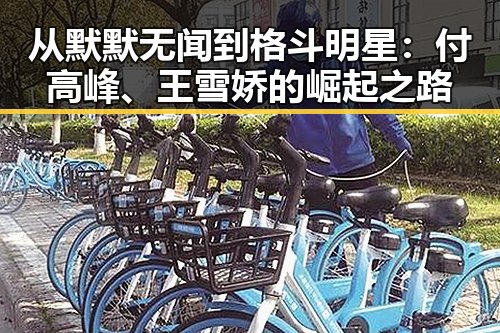 从默默无闻到格斗明星：付高峰、王雪娇的崛起之路
