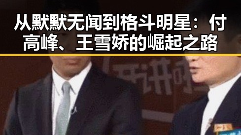 从默默无闻到格斗明星:付高峰、王雪娇的崛起之路