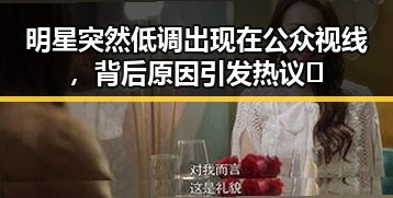 明星突然低调出现在公众视线,背后原因引发热议🤔