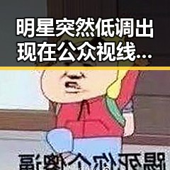 明星突然低调出现在公众视线,背后原因引发热议🤔
