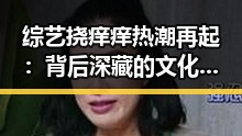 综艺挠痒痒热潮再起：背后深藏的文化变迁与未来趋势