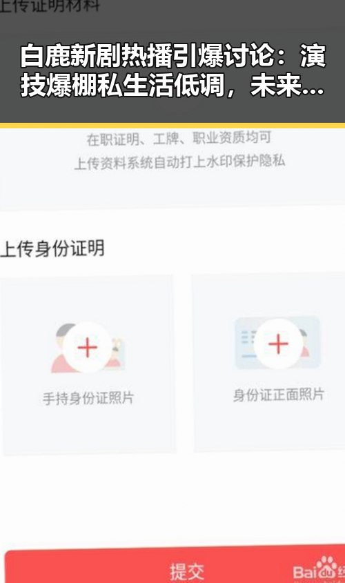 白鹿新剧热播引爆讨论：演技爆棚私生活低调，未来可期？