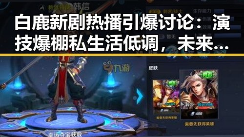 白鹿新剧热播引爆讨论：演技爆棚私生活低调，未来可期？